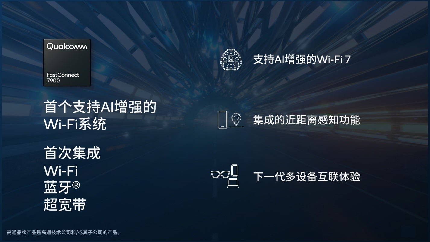 高通推出首个支持AI优化的Wi-Fi 7系统FastConnect 7900，重新
